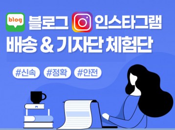 [블로그/인스타그램 체험단]프리미엄 제품리뷰